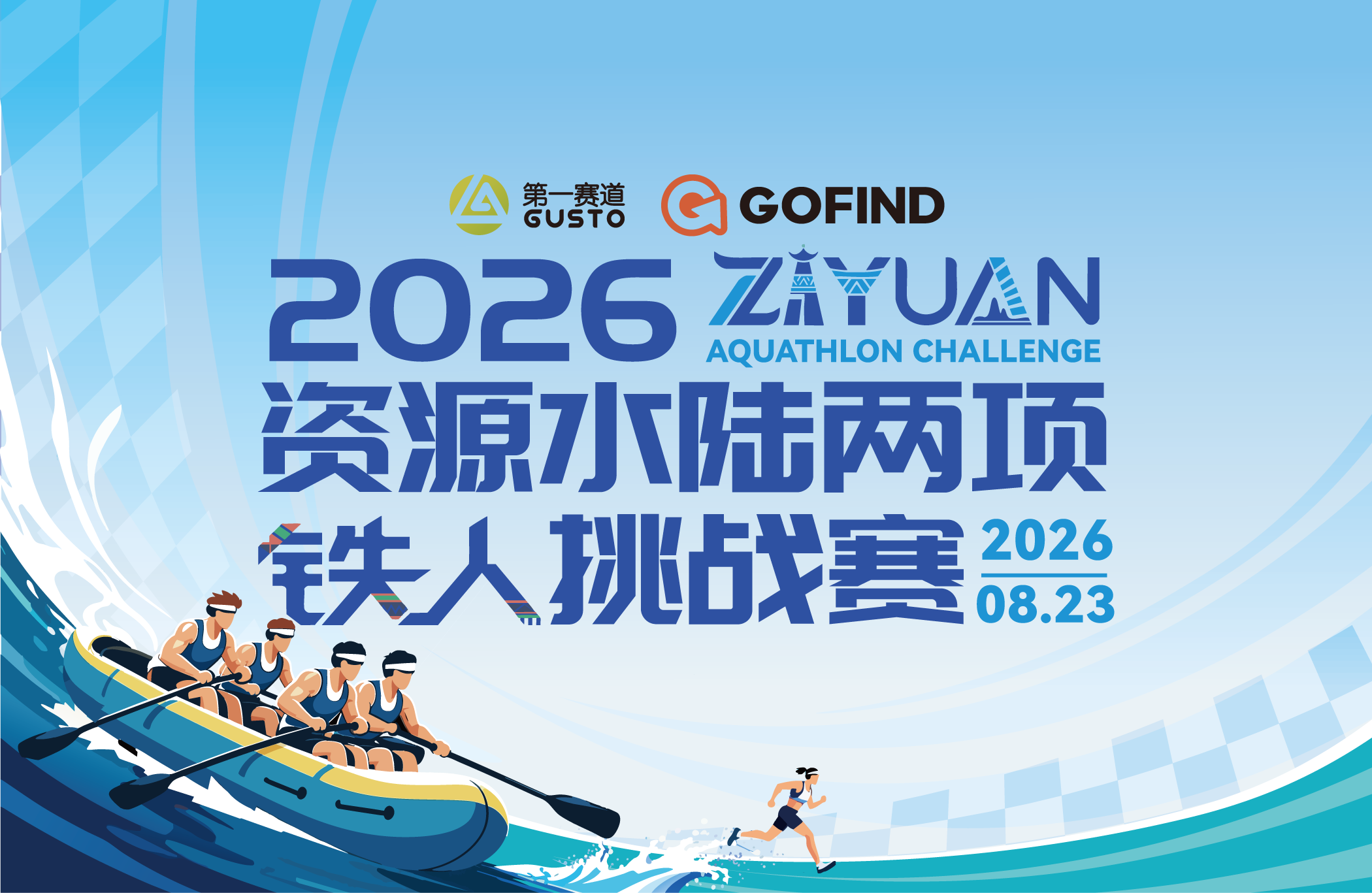 2026资源水陆两项铁人挑战赛