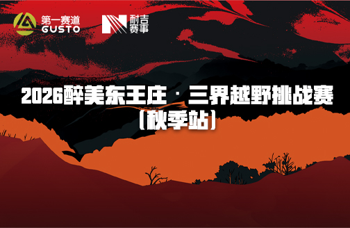 2026醉美东王庄·三界越野挑战赛（秋季站）