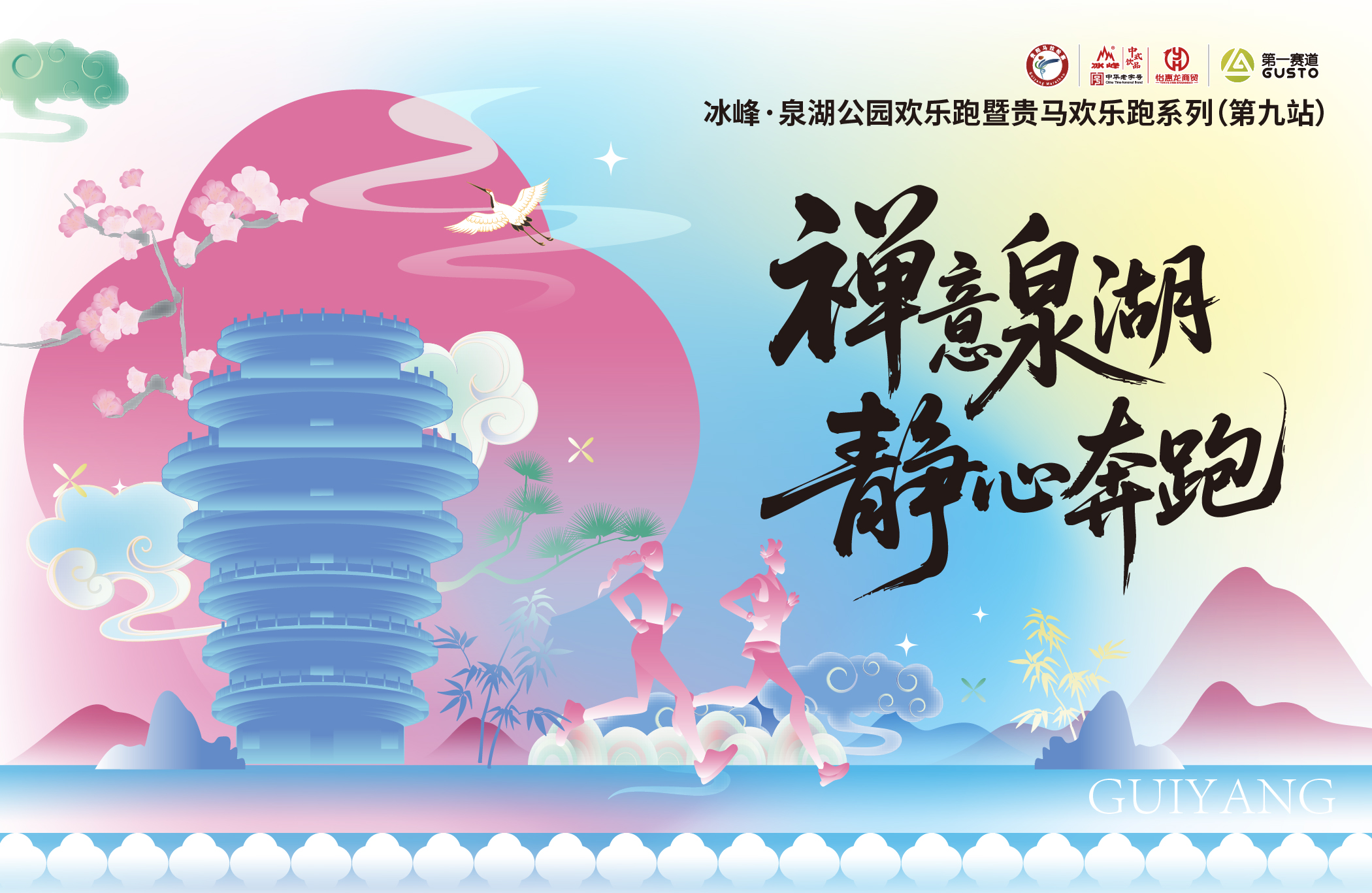 禅意泉湖·静心奔跑