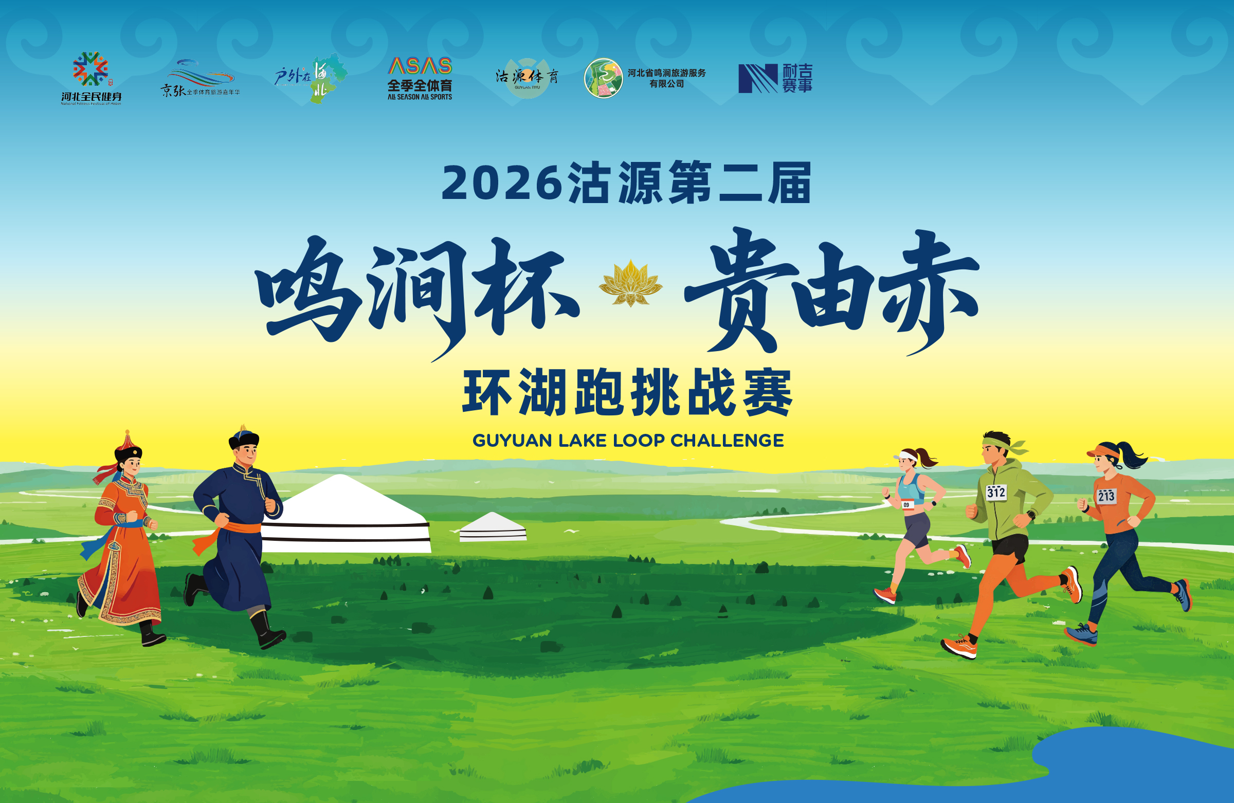 2026年沽源县第二届“鸣涧杯”贵由赤环湖跑挑战赛