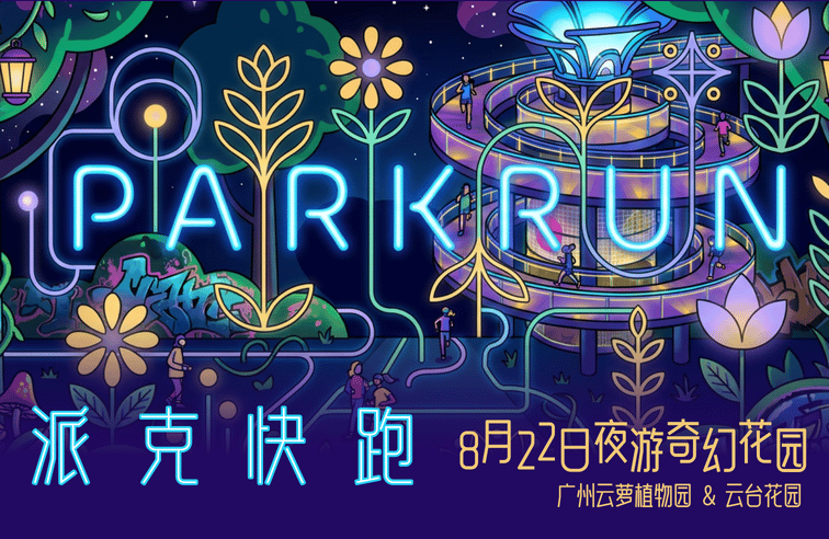 2026派克快跑(云萝&云台站）• 夜游奇幻花园