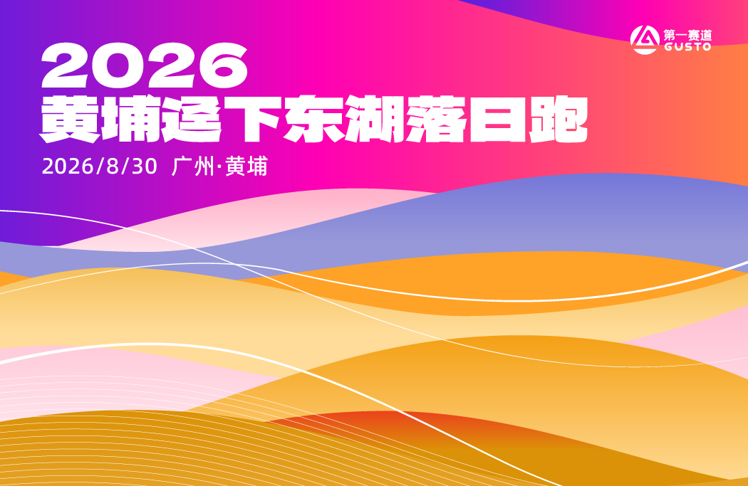 2026黄埔迳下东湖日落跑