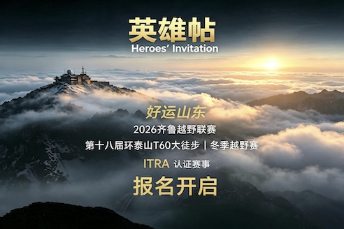 "好运山东"2026齐鲁越野联赛 | 第十八届环泰山T60大徒步冬季越野赛