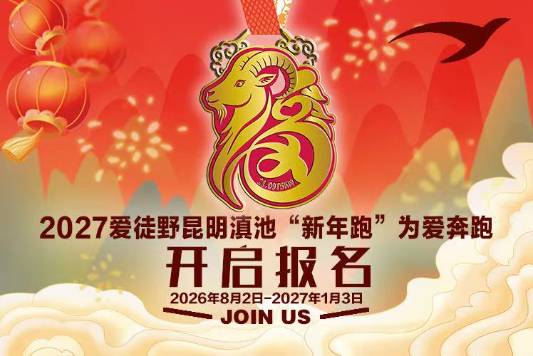 2027爱徒野昆明滇池“新年跑”为爱奔跑