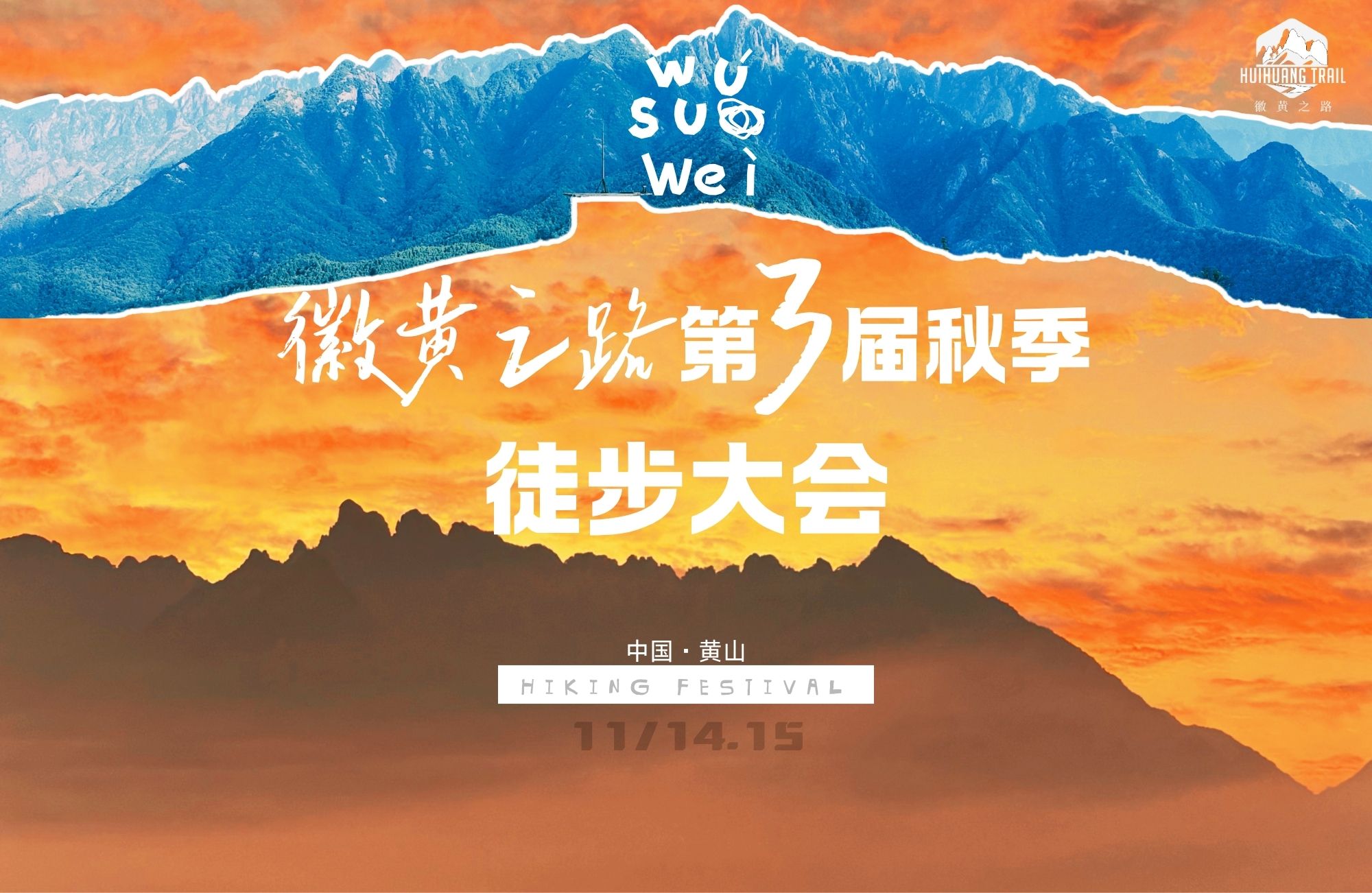 徽黄之路第3届秋季徒步大会