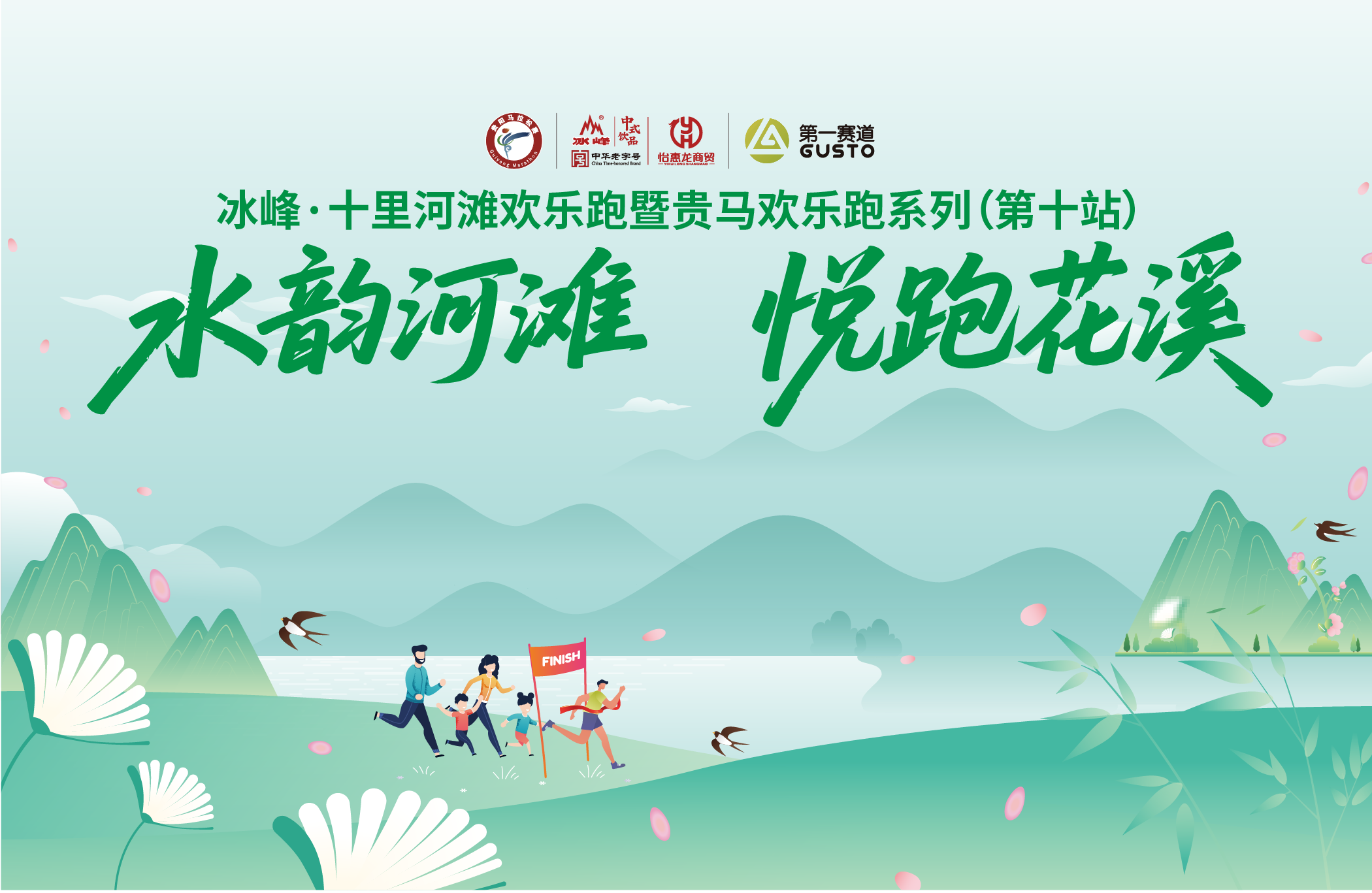 冰峰·十里河滩欢乐跑暨贵马欢乐跑系列（第十站）