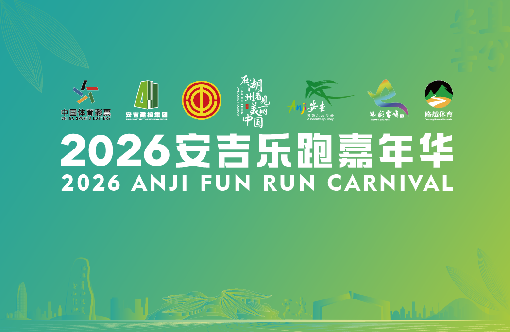 2026安吉乐跑嘉年华