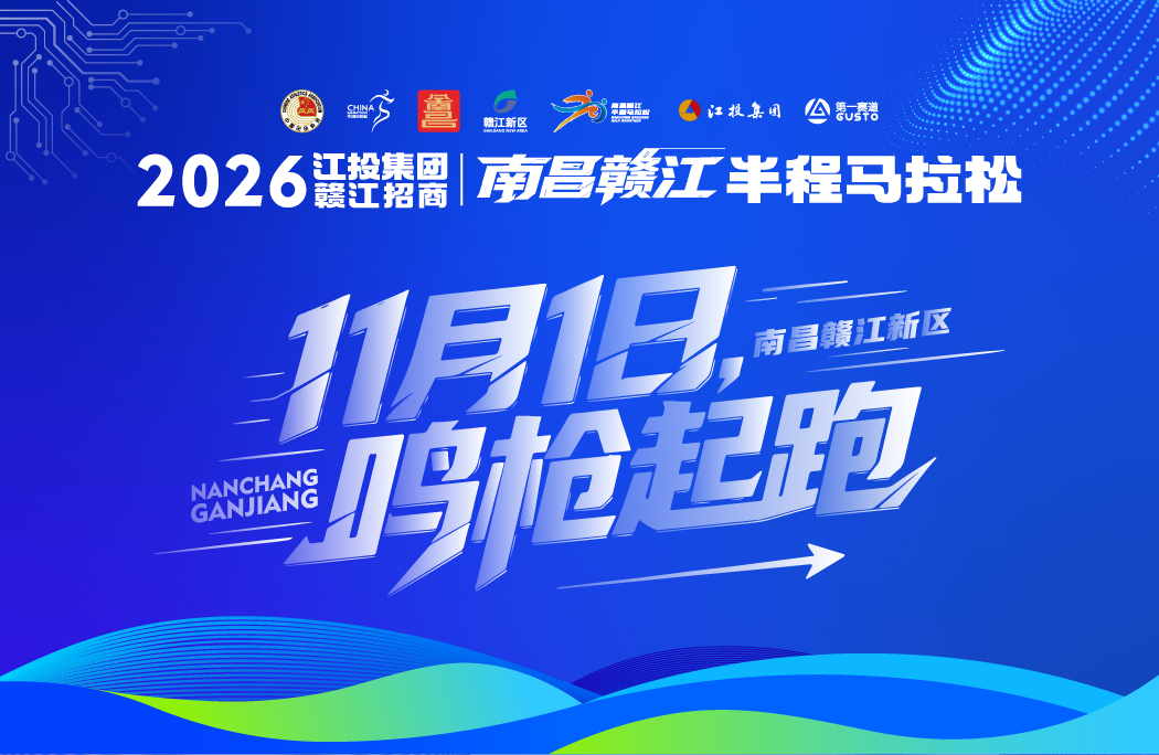 2026南昌赣江半程马拉松
