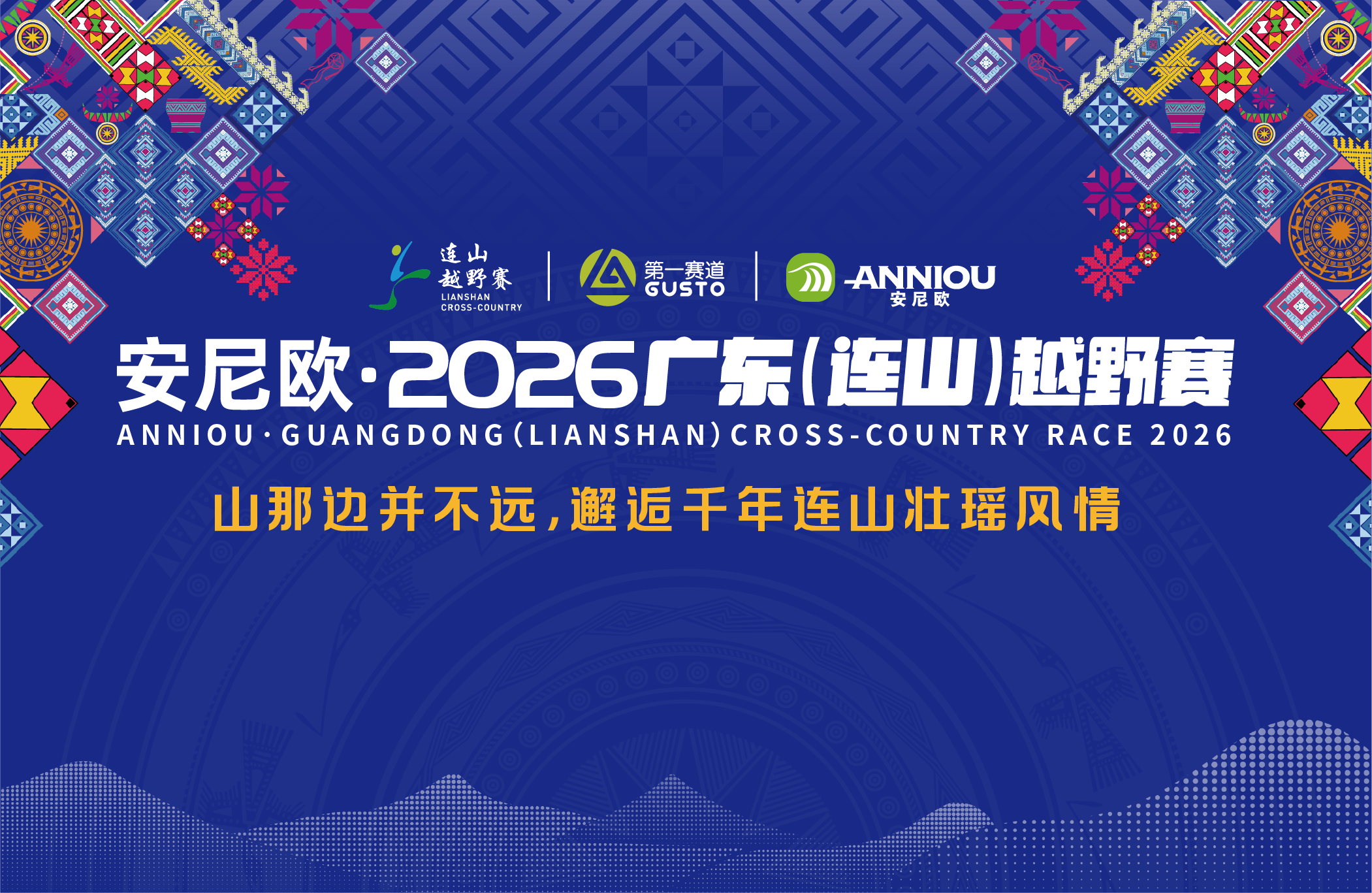 2026广东（连山）越野赛