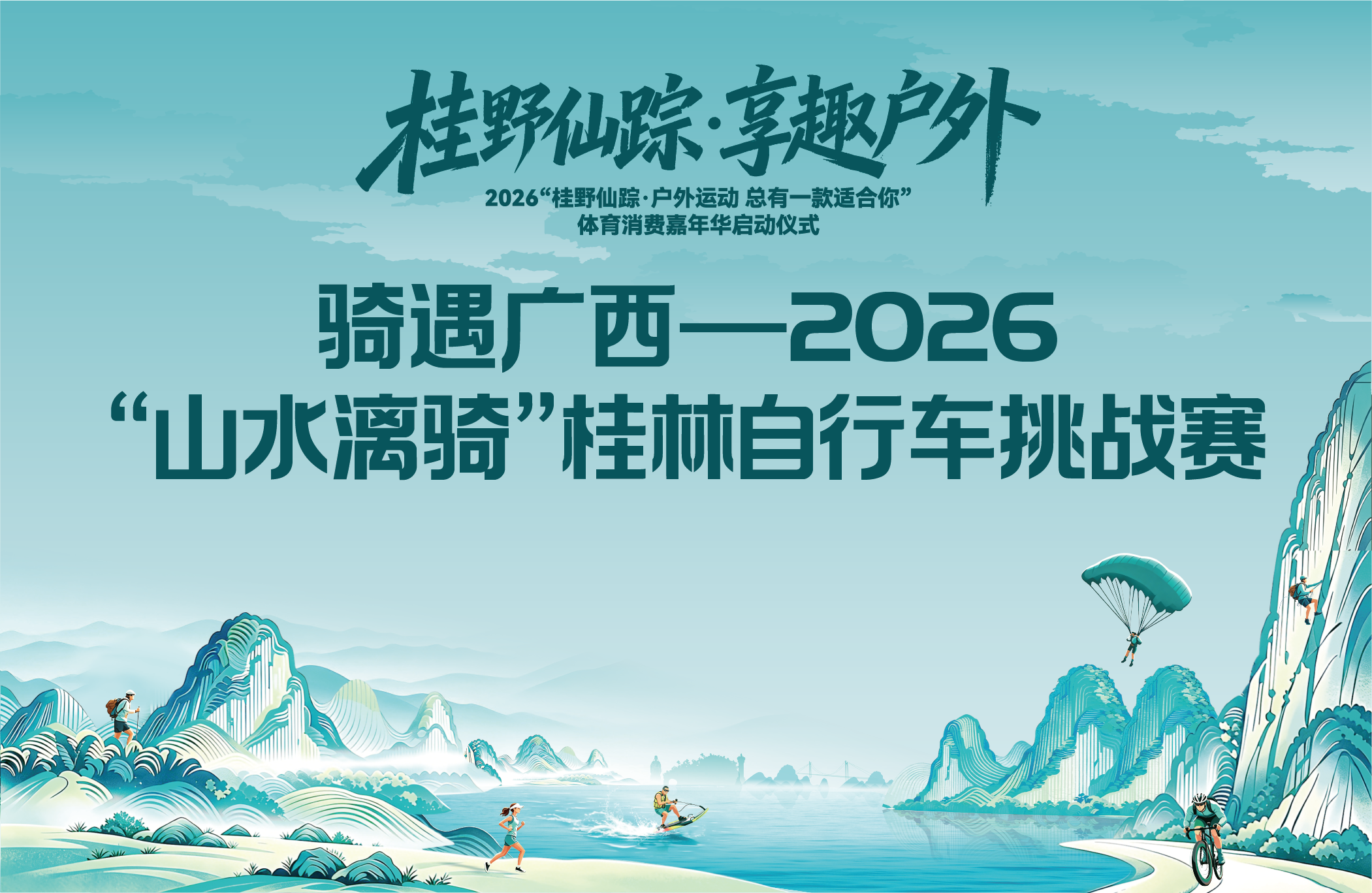 骑遇广西—2026“山水漓骑”桂林自行车挑战赛