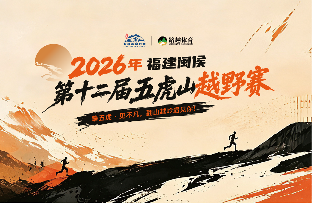 2026年福建闽侯第十二届五虎山越野赛