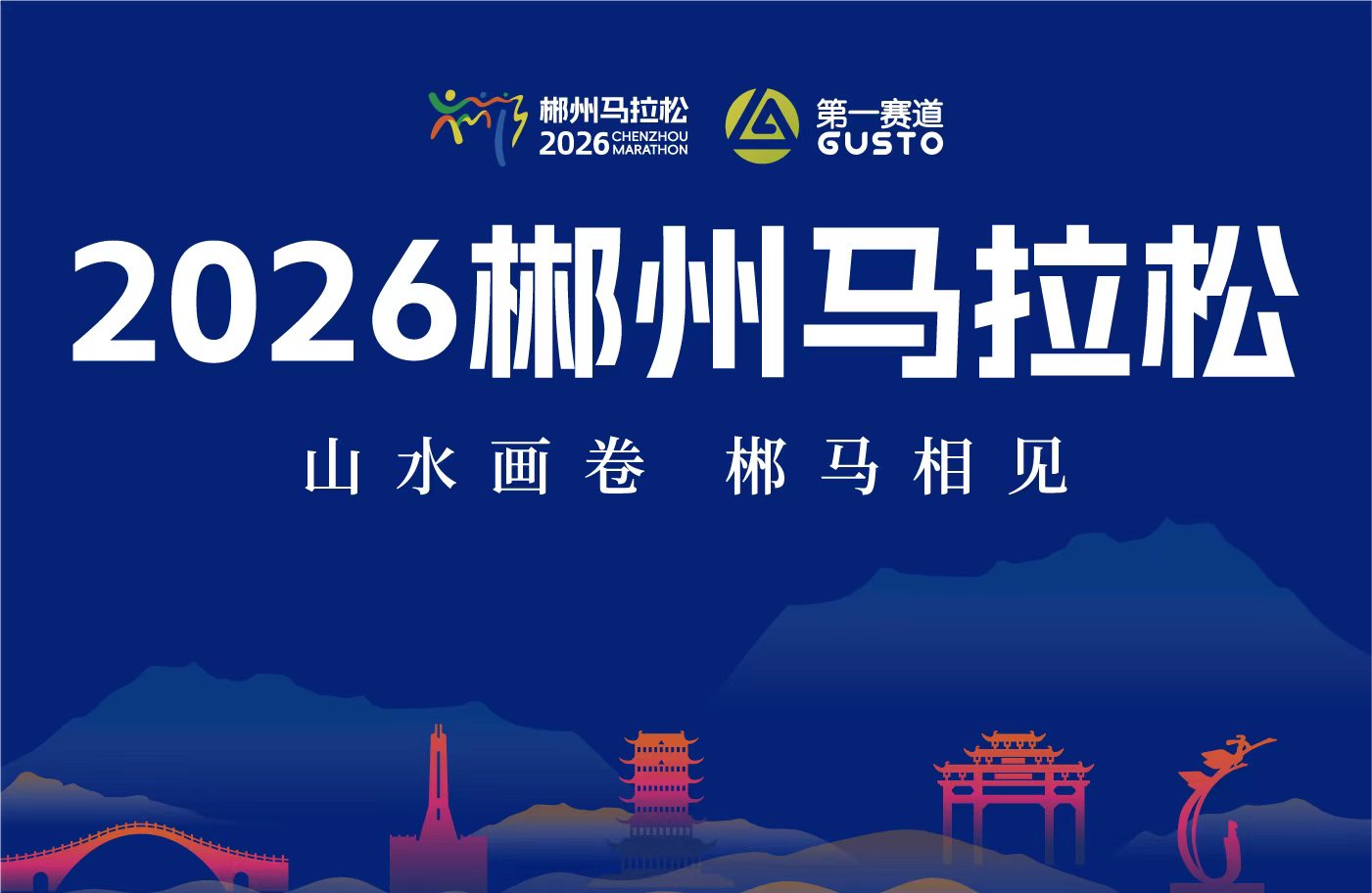 2026郴州马拉松
