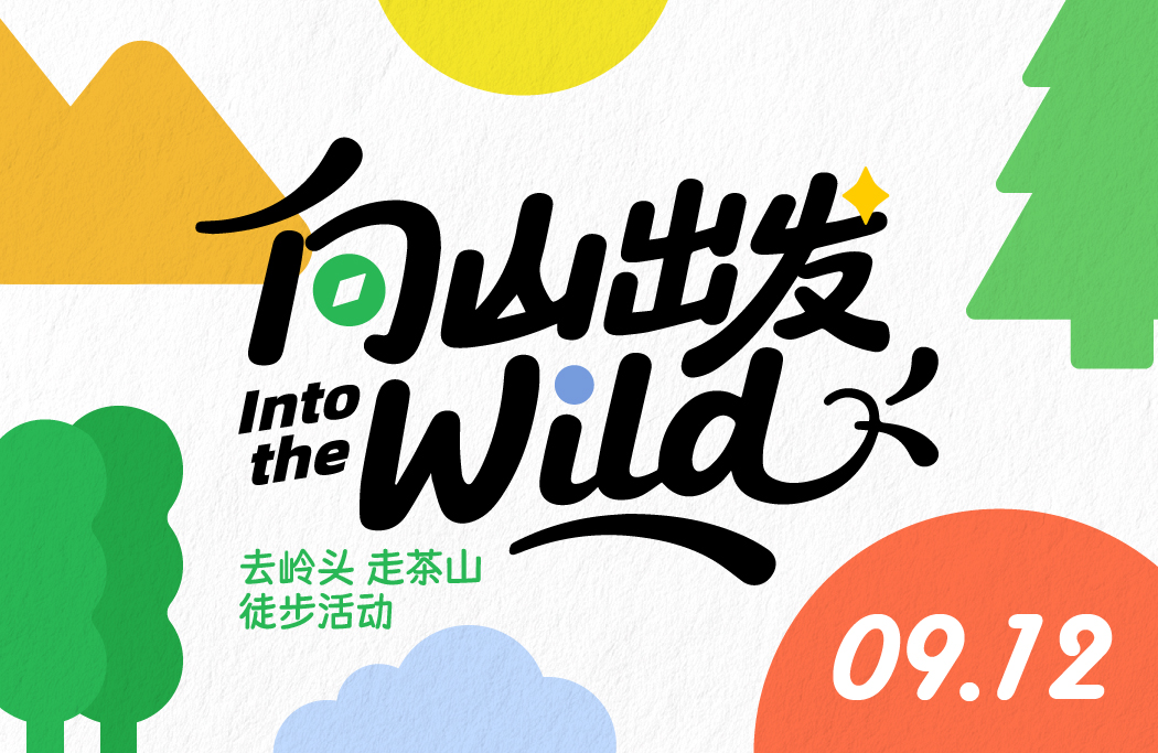 向山出发|“去岭头 走茶山”徒步活动