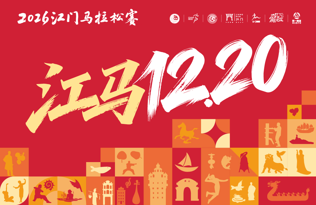 2026江门马拉松赛