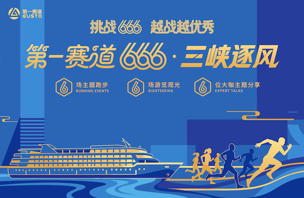 第一赛道666三峡逐风