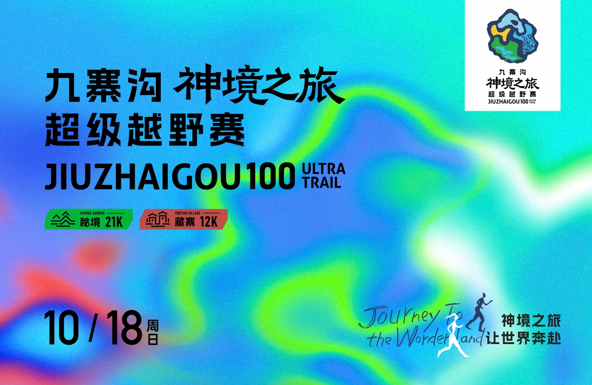 2026九寨沟神境之旅超级越野赛