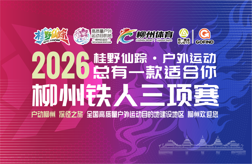 2026柳州铁人三项赛（11月1日铁人三项 畅游柳江）