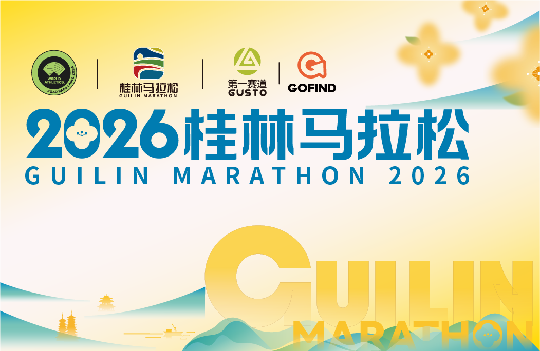 2026桂林马拉松