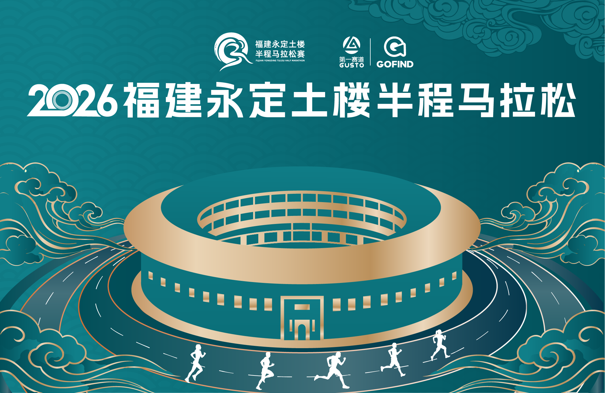 2026福建永定土楼半程马拉松