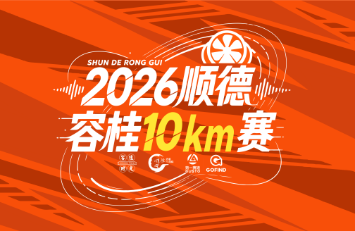 2026顺德容桂十公里赛