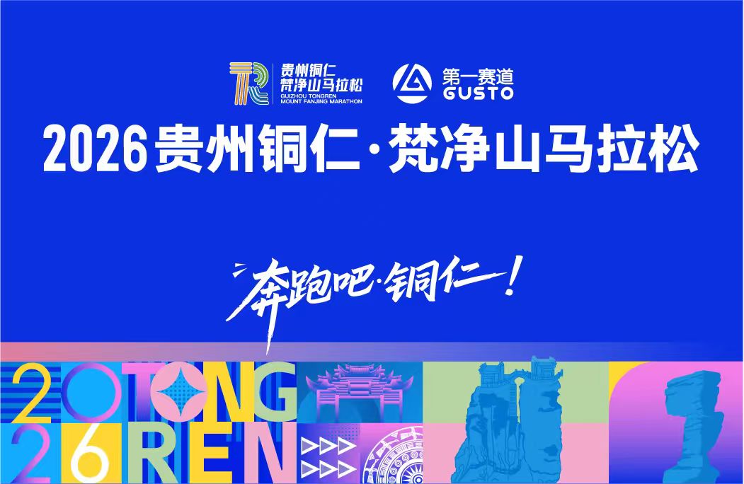 2026贵州铜仁·梵净山马拉松