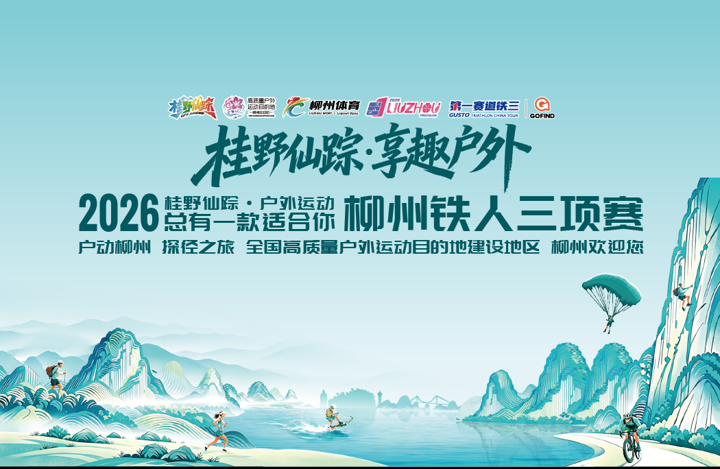 2026柳州铁人三项赛（10月31日小铁人 亲子接力）