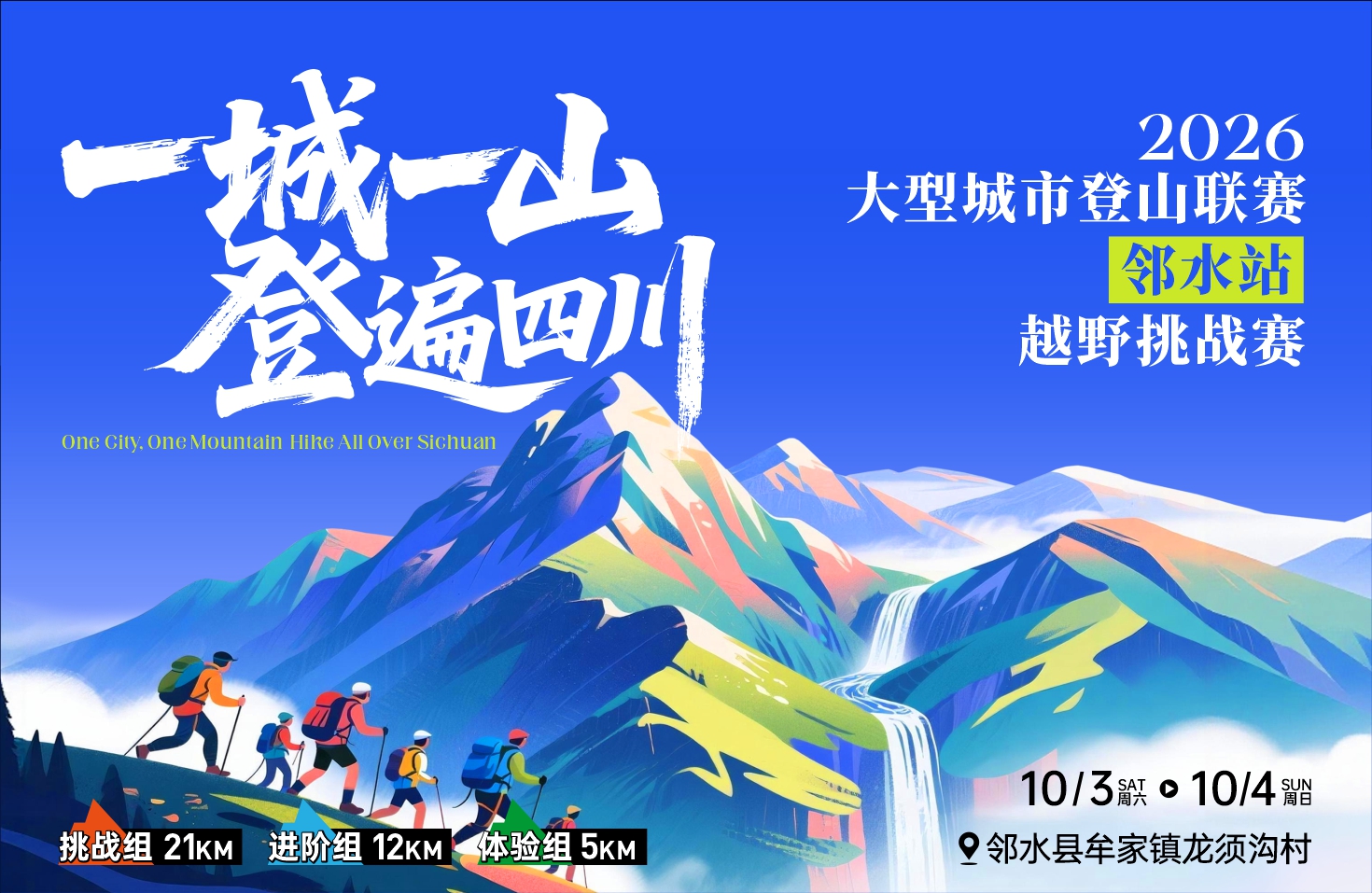 “一城一山·登遍四川”大型城市登山联赛（邻水站）