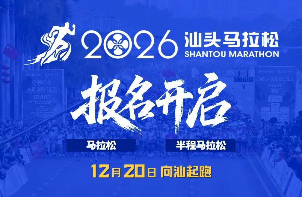 2026汕头马拉松
