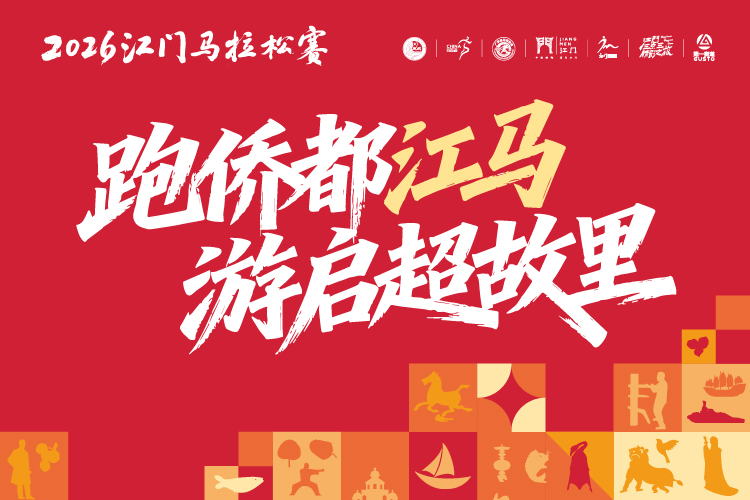 2026江门马拉松赛