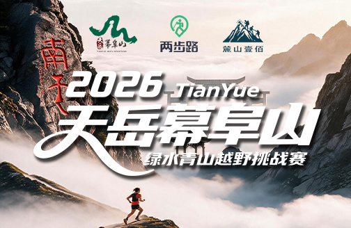 2026 TianYue 天岳幕阜山·绿水青山越野挑战赛
